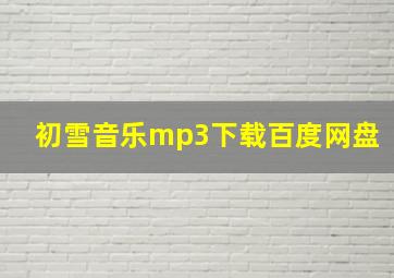 初雪音乐mp3下载百度网盘