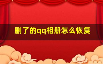 删了的qq相册怎么恢复