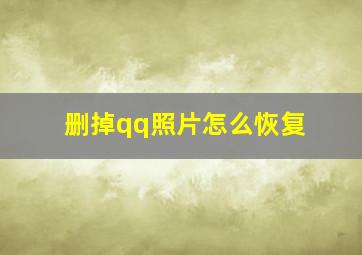 删掉qq照片怎么恢复