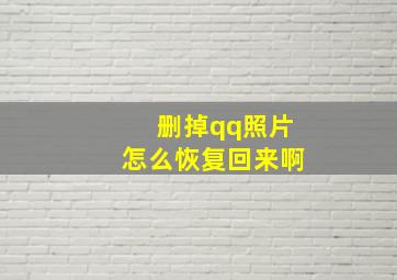 删掉qq照片怎么恢复回来啊