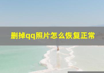 删掉qq照片怎么恢复正常