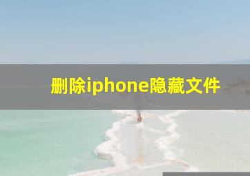 删除iphone隐藏文件