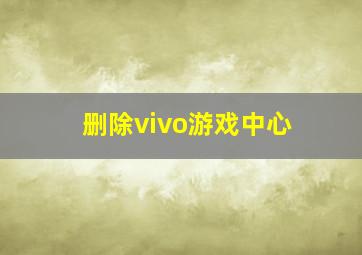 删除vivo游戏中心