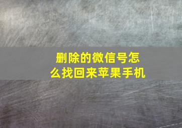 删除的微信号怎么找回来苹果手机