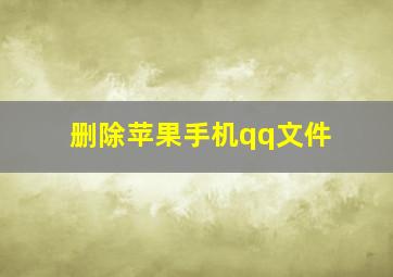 删除苹果手机qq文件