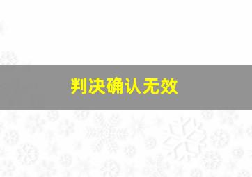 判决确认无效