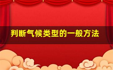 判断气候类型的一般方法