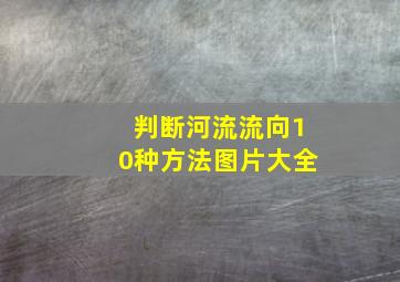 判断河流流向10种方法图片大全