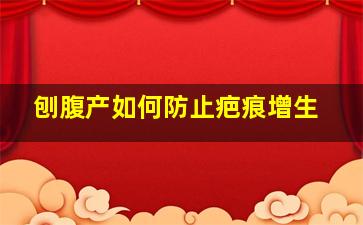 刨腹产如何防止疤痕增生