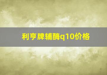 利亨牌辅酶q10价格