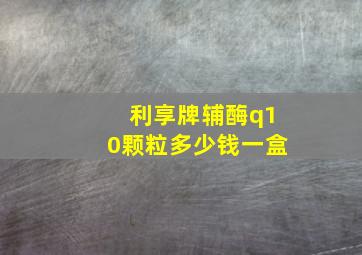 利享牌辅酶q10颗粒多少钱一盒