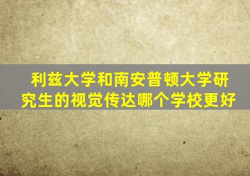 利兹大学和南安普顿大学研究生的视觉传达哪个学校更好