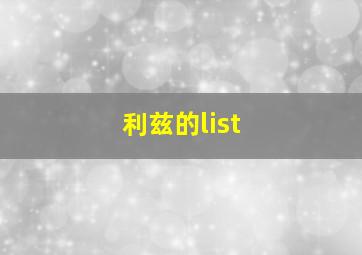 利兹的list