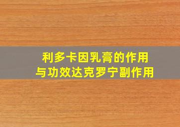 利多卡因乳膏的作用与功效达克罗宁副作用