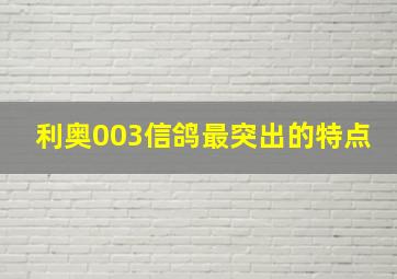 利奥003信鸽最突出的特点