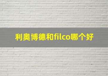 利奥博德和filco哪个好