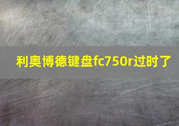 利奥博德键盘fc750r过时了