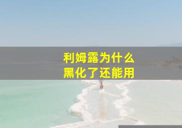 利姆露为什么黑化了还能用