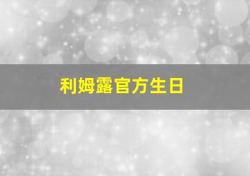 利姆露官方生日