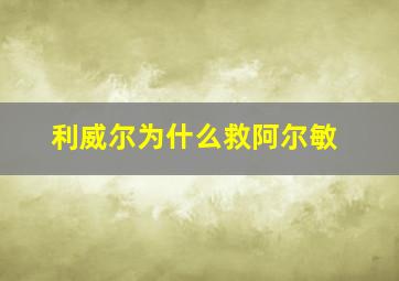 利威尔为什么救阿尔敏