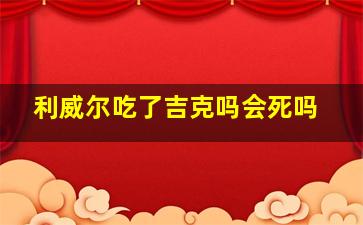 利威尔吃了吉克吗会死吗