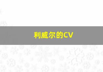 利威尔的CV