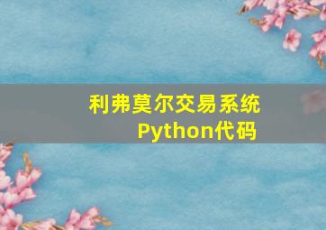 利弗莫尔交易系统Python代码