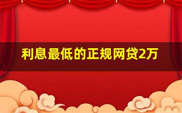 利息最低的正规网贷2万