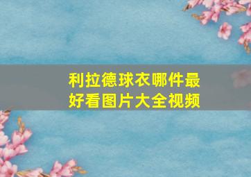 利拉德球衣哪件最好看图片大全视频