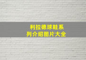 利拉德球鞋系列介绍图片大全