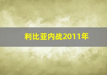 利比亚内战2011年