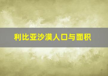 利比亚沙漠人口与面积