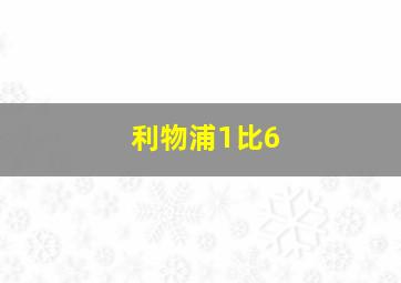 利物浦1比6