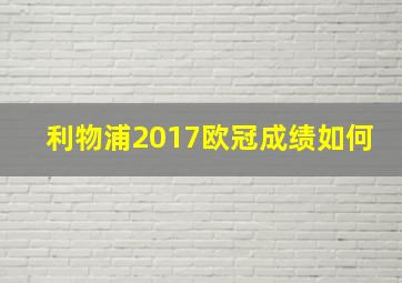 利物浦2017欧冠成绩如何