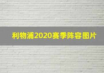 利物浦2020赛季阵容图片