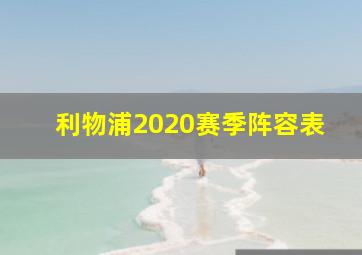 利物浦2020赛季阵容表