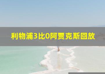 利物浦3比0阿贾克斯回放