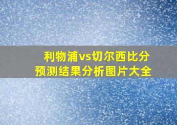 利物浦vs切尔西比分预测结果分析图片大全