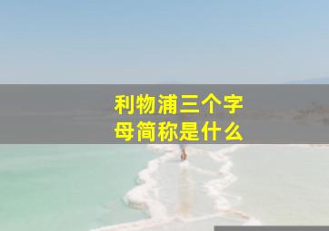 利物浦三个字母简称是什么