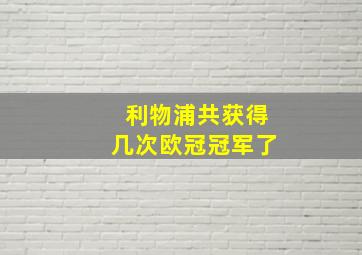 利物浦共获得几次欧冠冠军了