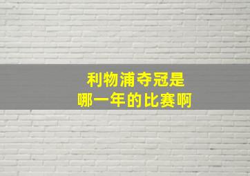 利物浦夺冠是哪一年的比赛啊