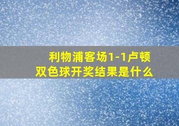 利物浦客场1-1卢顿双色球开奖结果是什么