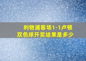 利物浦客场1-1卢顿双色球开奖结果是多少