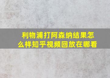 利物浦打阿森纳结果怎么样知乎视频回放在哪看