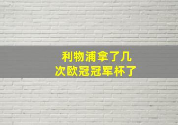 利物浦拿了几次欧冠冠军杯了