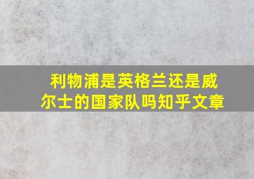 利物浦是英格兰还是威尔士的国家队吗知乎文章