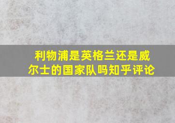 利物浦是英格兰还是威尔士的国家队吗知乎评论