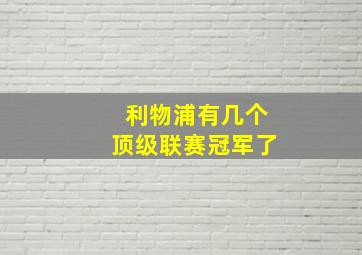 利物浦有几个顶级联赛冠军了