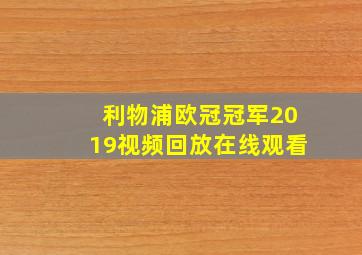 利物浦欧冠冠军2019视频回放在线观看