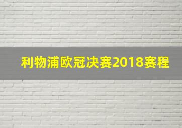 利物浦欧冠决赛2018赛程